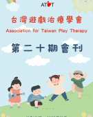 台灣遊戲治療學會第20期會刊