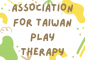 【台灣遊戲治療師認證積分課程】『遊戲不只是遊戲』兒童遊戲治療入門課程（南部場）